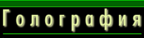 Holography - russian version
