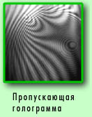 Пропускающая голограмма
